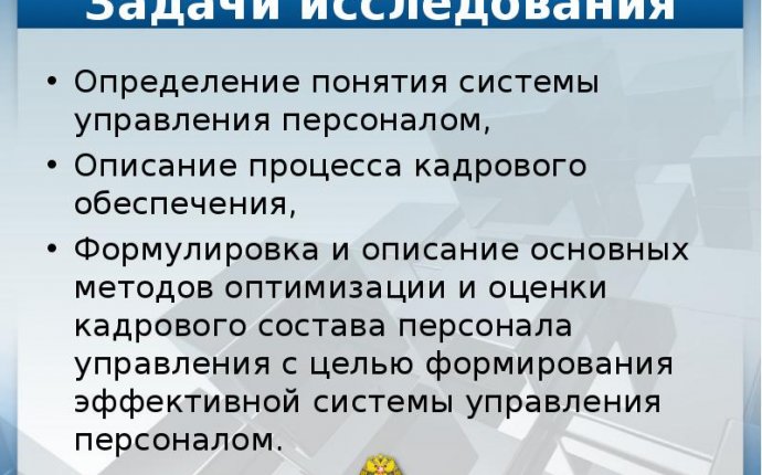 Доклад по теме Особенности кадрового обеспечения системы