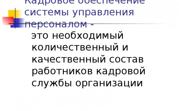 Доклад по теме Тема 2 ФОРМИРОВАНИЕ СИСТЕМЫ УПРАВЛЕНИЯ ПЕРСОНАЛОМ