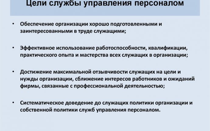 Кадровая политика и кадровая служба. Лекция 2 - презентация онлайн