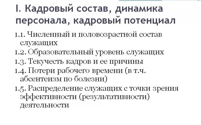 Кадровый состав, динамика персонала, кадровый потенциал