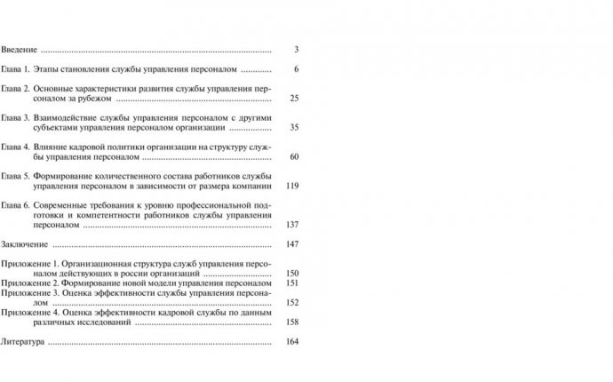 ОРГАНИЗАЦИЯ СЛУЖБЫ УПРАВЛЕНИЯ ПЕРСОНАЛОМ: СОВРЕМЕННЫЙ ПОДХОД - PDF