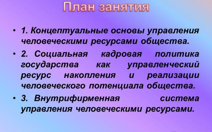 Презентация на тему: 1. Концептуальные основы управления