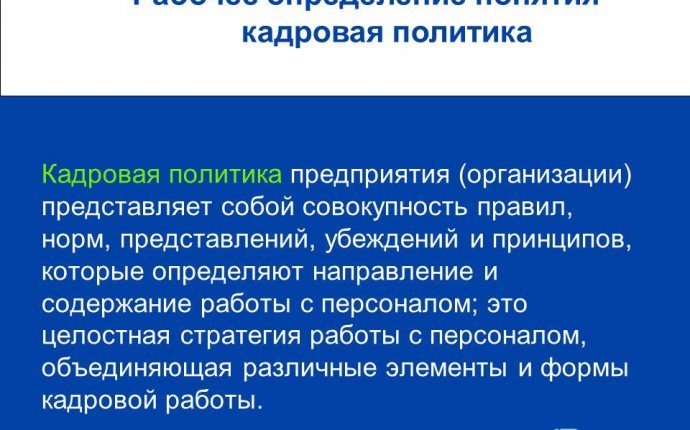 Презентация на тему: Кадровая политика организации. Рабочее