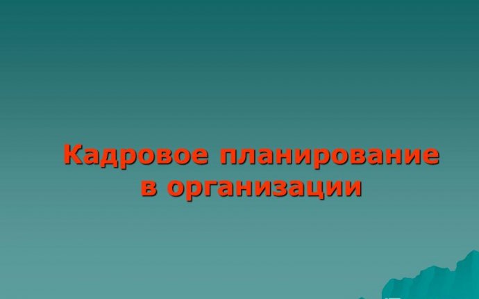 Презентация на тему: Кадровое планирование в организации