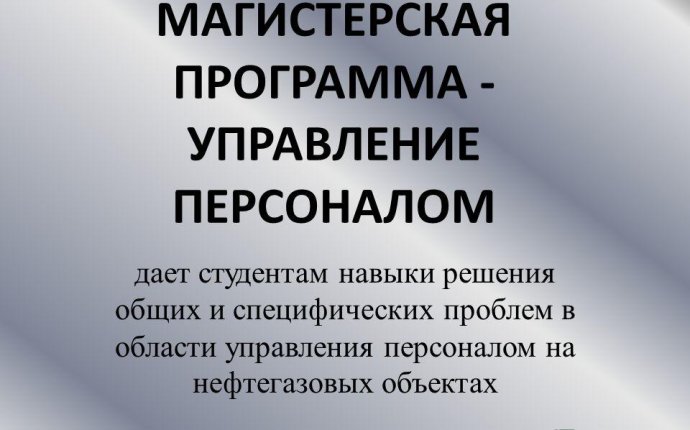 Презентация на тему: МАГИСТЕРСКАЯ ПРОГРАММА УПРАВЛЕНИЕ ПЕРСОНАЛОМ