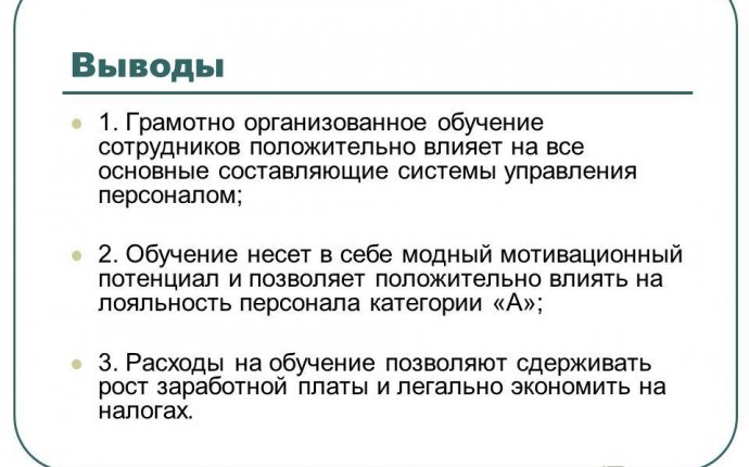 Презентация на тему: «Обучение персонала – универсальный