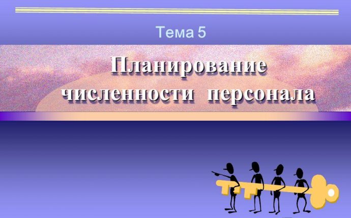 Презентация на тему: Планирование численности персонала Тема 5