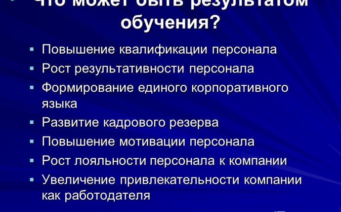 Презентация на тему: СИСТЕМА ОБУЧЕНИЯ ПЕРСОНАЛА ОРИЕНТИРОВАННАЯ