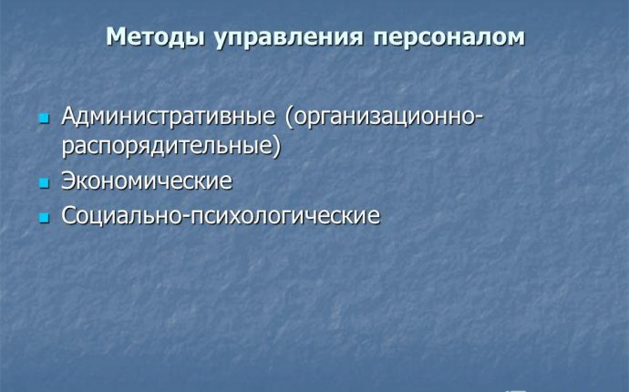 Презентация на тему: Управление персоналом. Методы построения