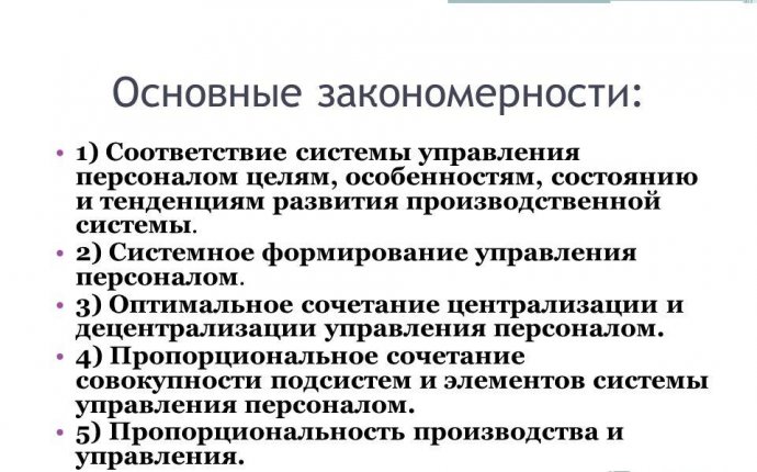 Презентация на тему: Закономерности и принципы управления