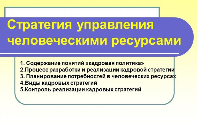 Презентация- Стратегия управления человеческими ресурсами » Привет