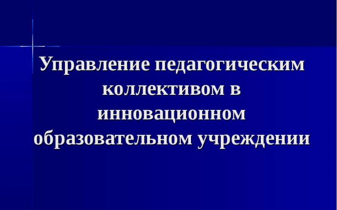 Презентация Управление педагогическим коллективом в инновационном