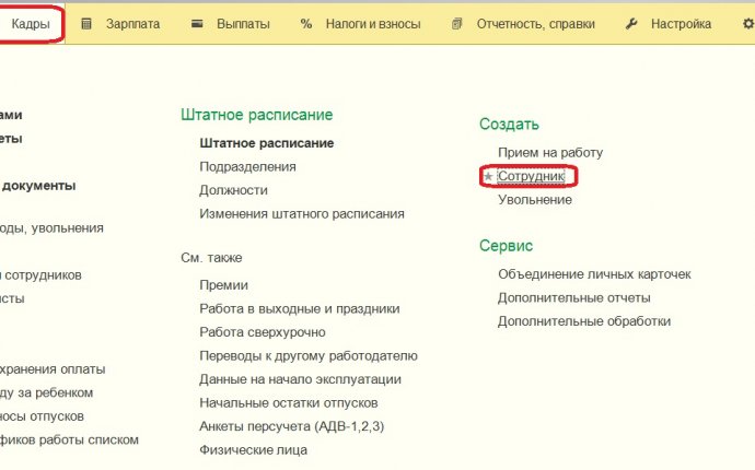Прием сотрудника на работу в 1С: Зарплата и управление персоналом