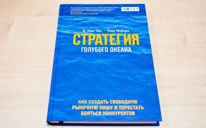 Рене Моборн и Чан Ким «Стратегия голубого океана»