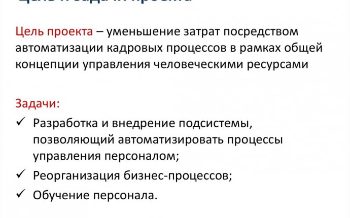 Внедрение автоматизированной подсистемы управления персоналом