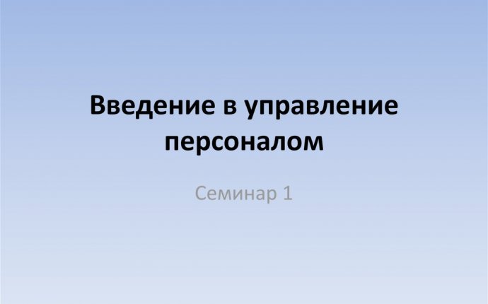 Введение в управление персоналом - презентация онлайн