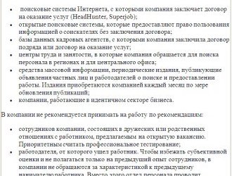 Положение о подборе персонала: зачем оно нужно и как его составить Положение о подборе персонала: зачем оно нужно и как его составить