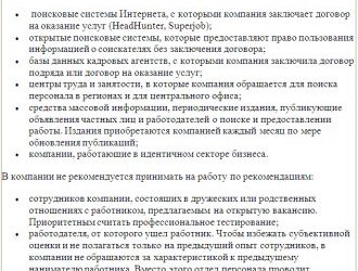 Положение о подборе персонала: зачем оно нужно и как его составить