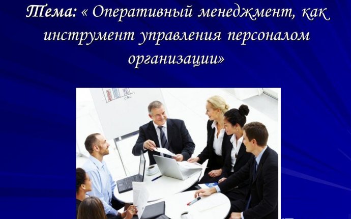 Эффективные Методы Управления Персоналом