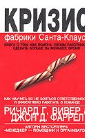 Ричард Г. Вивер, Джон Д. Фаррел. Кризис фабрики Санта-Клауса. Как научиться делать больше за меньшее время