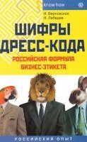 Верновская И. Шифры дресс-кода. Российская формула бизнес-этикета